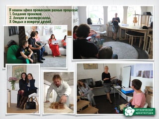 В нашем офисе протекают разные процессы:
1. Создание проектов.
2. Лекции и мастерклассы.
3. Отдых и встречи друзей.
 