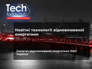 Образец подзаголовка
Новітні технології відновлюваної
енергетики
Інститут відновлюваної енергетики НАН
України
 