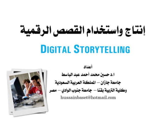 إنتاج واستخدام القصص الرقمية