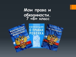 Мои Права И Обязанности 7 Б | PPT