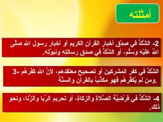 7 أنواع الكفر الأكبر | PPT