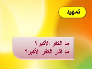 7 أنواع الكفر الأكبر | PPT