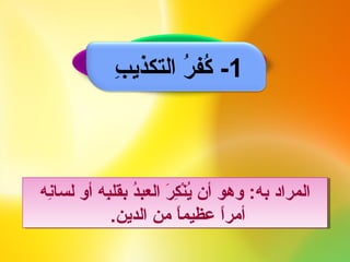 7 أنواع الكفر الأكبر | PPT