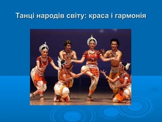 Танці народів світу: краса і гармоніяТанці народів світу: краса і гармонія
 