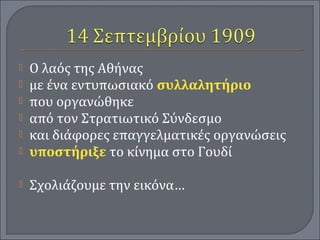  Ο λαός της Αθήνας
 με ένα εντυπωσιακό συλλαλητήριο
 που οργανώθηκε
 από τον Στρατιωτικό Σύνδεσμο
 και διάφορες επαγγελματικές οργανώσεις
 υποστήριξε το κίνημα στο Γουδί
 Σχολιάζουμε την εικόνα…
 