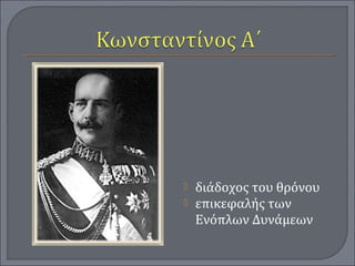  διάδοχος του θρόνου
 επικεφαλής των
Ενόπλων Δυνάμεων
 