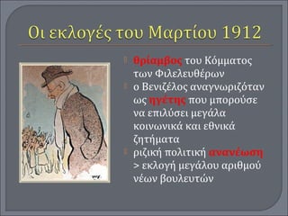  θρίαμβος του Κόμματος
των Φιλελευθέρων
 ο Βενιζέλος αναγνωριζόταν
ως ηγέτης που μπορούσε
να επιλύσει μεγάλα
κοινωνικά και εθνικά
ζητήματα
 ριζική πολιτική ανανέωση
> εκλογή μεγάλου αριθμού
νέων βουλευτών
 