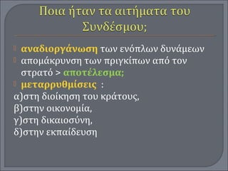  αναδιοργάνωση των ενόπλων δυνάμεων
 απομάκρυνση των πριγκίπων από τον
στρατό > αποτέλεσμα;
 μεταρρυθμίσεις :
α)στη διοίκηση του κράτους,
β)στην οικονομία,
γ)στη δικαιοσύνη,
δ)στην εκπαίδευση
 