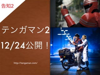 ƥ󥬥ޥ2
12/24_
֪2
http://tengaman.com/
 