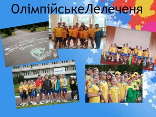 ОлімпійськеЛелеченя
 