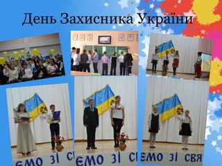 День Захисника України
 