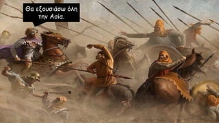 Θα εξουσιάσω όλη
την Ασία.
 