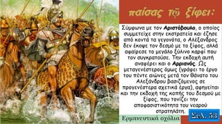 Σύμφωνα με τον Αριστόβουλο, ο οποίος
συμμετείχε στην εκστρατεία και έζησε
από κοντά τα γεγονότα, ο Αλέξανδρος
δεν έκοψε τον δεσμό με το ξίφος, αλλά
αφαίρεσε το μεγάλο ξύλινο καρφί που
τον συγκρατούσε. Την εκδοχή αυτή
αναφέρει και ο Αρριανός. Ως
μεταγενέστερος όμως (γράφει το έργο
του πέντε αιώνες μετά τον θάνατο του
Αλεξάνδρου βασιζόμενος σε
προγενέστερα σχετικά έργα), αφηγείται
και την εκδοχή της κοπής του δεσμού με
ξίφος, που τονίζει την
αποφασιστικότητα του νεαρού
στρατηλάτη.
 