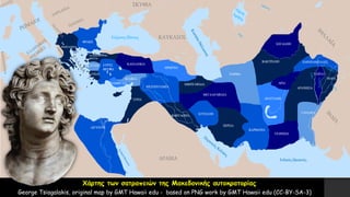 Χάρτης των σατραπειών της Μακεδονικής αυτοκρατορίας
George Tsiagalakis, original map by GMT Hawaii edu - based on PNG work by GMT Hawaii edu (CC-BY-SA-3)
 