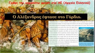Γράψε την παρακάτω φράση στα ΑΕ (Αρχαία Ελληνικά)
 