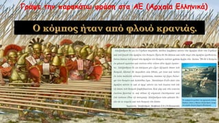 Γράψε την παρακάτω φράση στα ΑΕ (Αρχαία Ελληνικά)
 