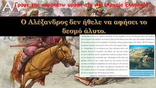 Γράψε την παρακάτω φράση στα ΑΕ (Αρχαία Ελληνικά)
 