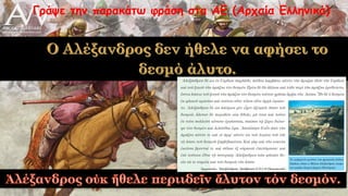 Γράψε την παρακάτω φράση στα ΑΕ (Αρχαία Ελληνικά)
 