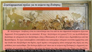 Ο Αλέξανδρος νικά το Δαρείο στη μάχη της Ισσού Ψηφιδωτό από την Πομπηία, Αρχαιολογικό Μουσείο Νάπολης
http://ebooks.edu.gr/new/classcoursespdf.php?classcode=DSGYM-A
 