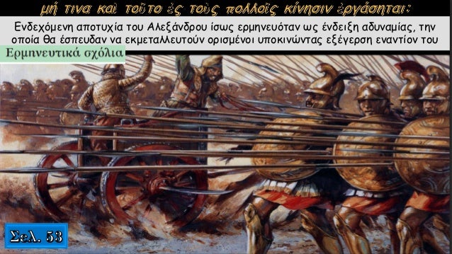 Îαὶ Î³á½°Ï ÎºÎ±á½¶ Ïá¿Ï νÏ
κÏá½¸Ï á¼ÎºÎµá½·Î½Î·Ï βÏονÏαί Ïε καὶ Ïá½³Î»Î±Ï á¼Î¾
οá½Ïανοῦ á¼ÏεÏήμηνανÎ
καὶ Î³á½°Ï = και ÏÏάγμαÏι
ÏÎÎ»Î±Ï = ÏÏÏ, λάμÏη
á¼ÏεÏή...