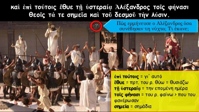 Ποια βαÏικά ÏÏοιÏεία ÏοÏ
ÏαÏακÏήÏα ÏοÏ
ÎλÎξανδÏοÏ
αÏοκαλÏÏÏει η λÏÏη ÏοÏ
γÏÏδιοÏ
δεÏμοÏ;
ΠγÏÏÎ´Î¹Î¿Ï Î´ÎµÏμÏÏ
ÏÏ
μβολίζει καθεÏ...