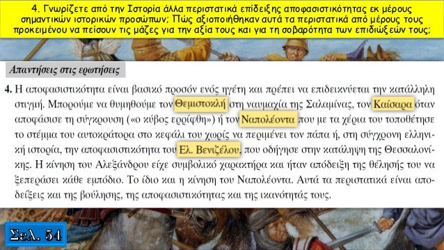 ÎÏάÏε Ïην ÏαÏακάÏÏ ÏÏάÏη ÏÏα ÎÎ (ÎÏÏαία Îλληνικά)