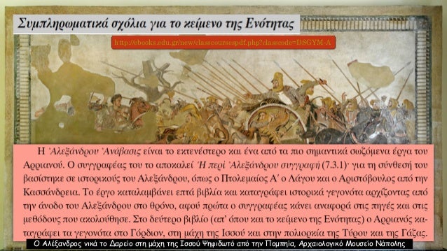 á¼Î»á½³Î¾Î±Î½Î´ÏÎ¿Ï Î´á½² á½¡Ï á¼Ï Îá½¹Ïδιον ÏαÏá¿Î»Î¸Îµ, Ïá½¹Î¸Î¿Ï Î»Î±Î¼Î²á½±Î½ÎµÎ¹ αá½Ïὸν Ïὴν
á¼
μαξαν ἰδεá¿Î½ Ïὴν ÎοÏδίοÏ
καὶ Ïοῦ ζÏ
γοῦ Ïá¿Ï á¼Î¼á½±Î¾Î·Ï Ïὸν δεÏμόν...