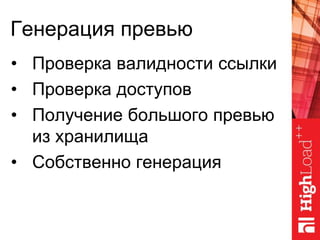 Генерация превью
• Проверка валидности ссылки
• Проверка доступов
• Получение большого превью
из хранилища
• Собственно генерация
 