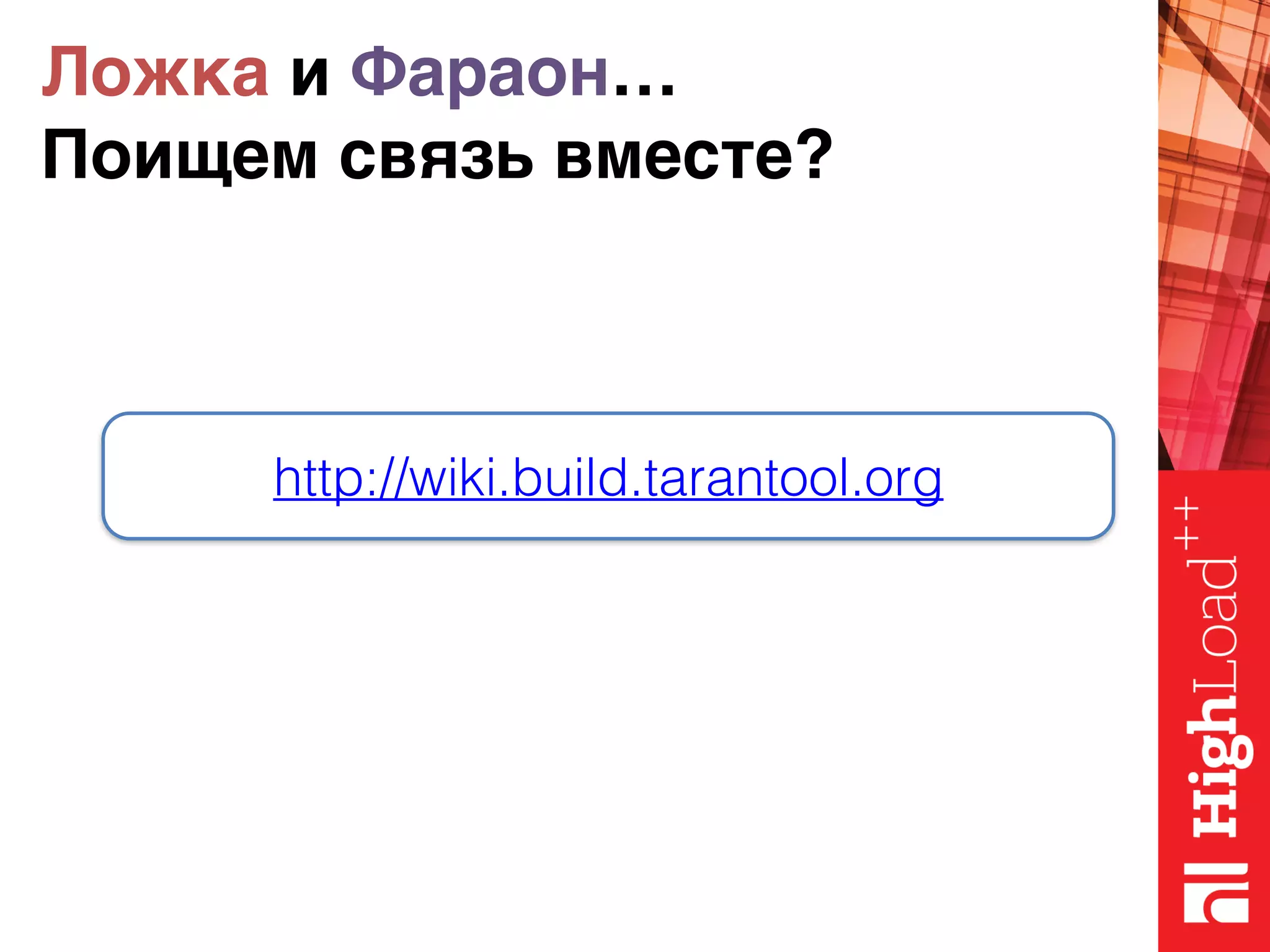 Ложка и Фараон…  Поищем связь вместе? http://wiki.build.tarantool.org 