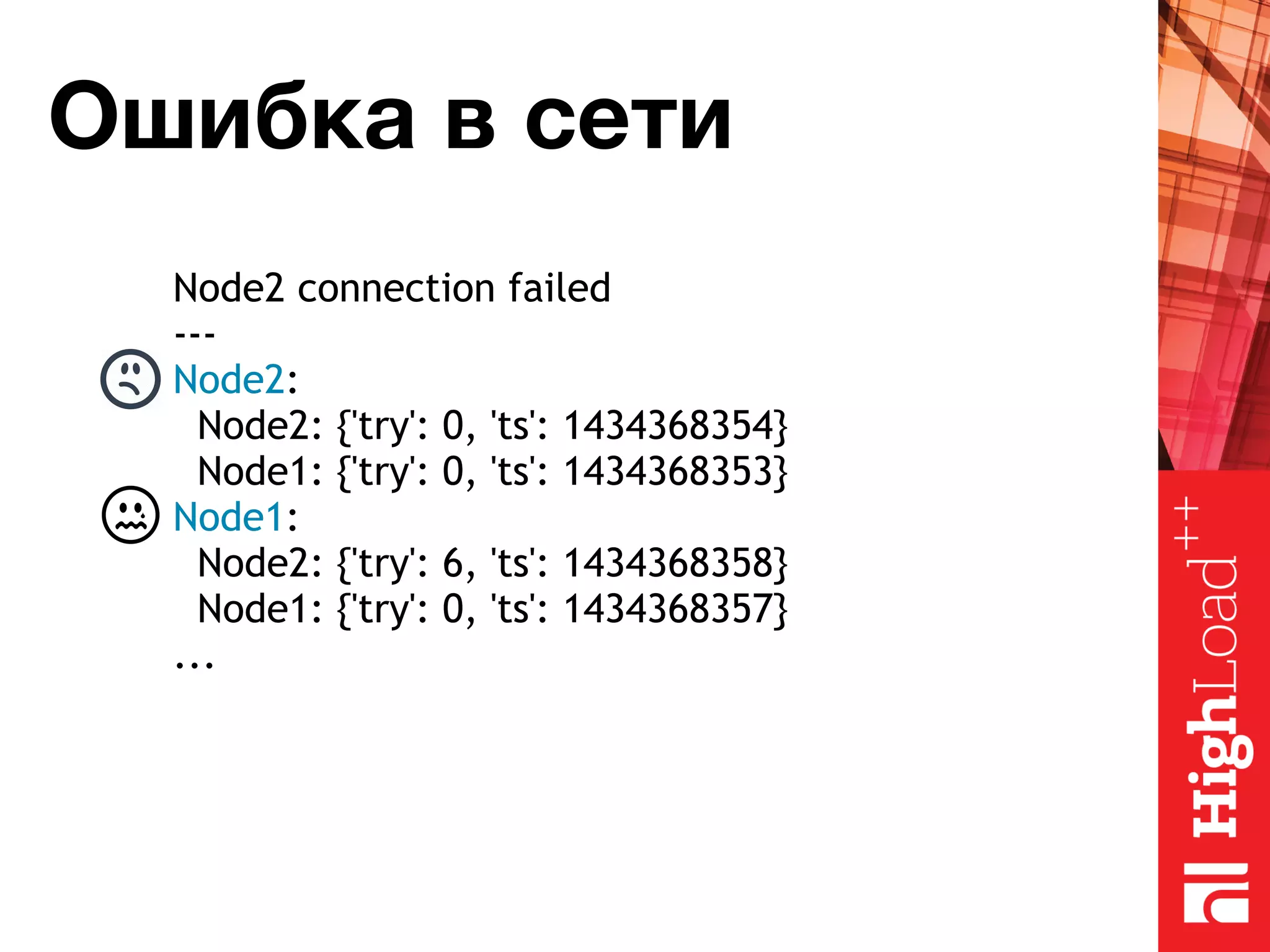 Ошибка в сети Node2 connection failed --- Node2: Node2: {'try': 0, 'ts': 1434368354} Node1: {'try': 0, 'ts': 1434368353} Node1: Node2: {'try': 6, 'ts': 1434368358} Node1: {'try': 0, 'ts': 1434368357} ... 