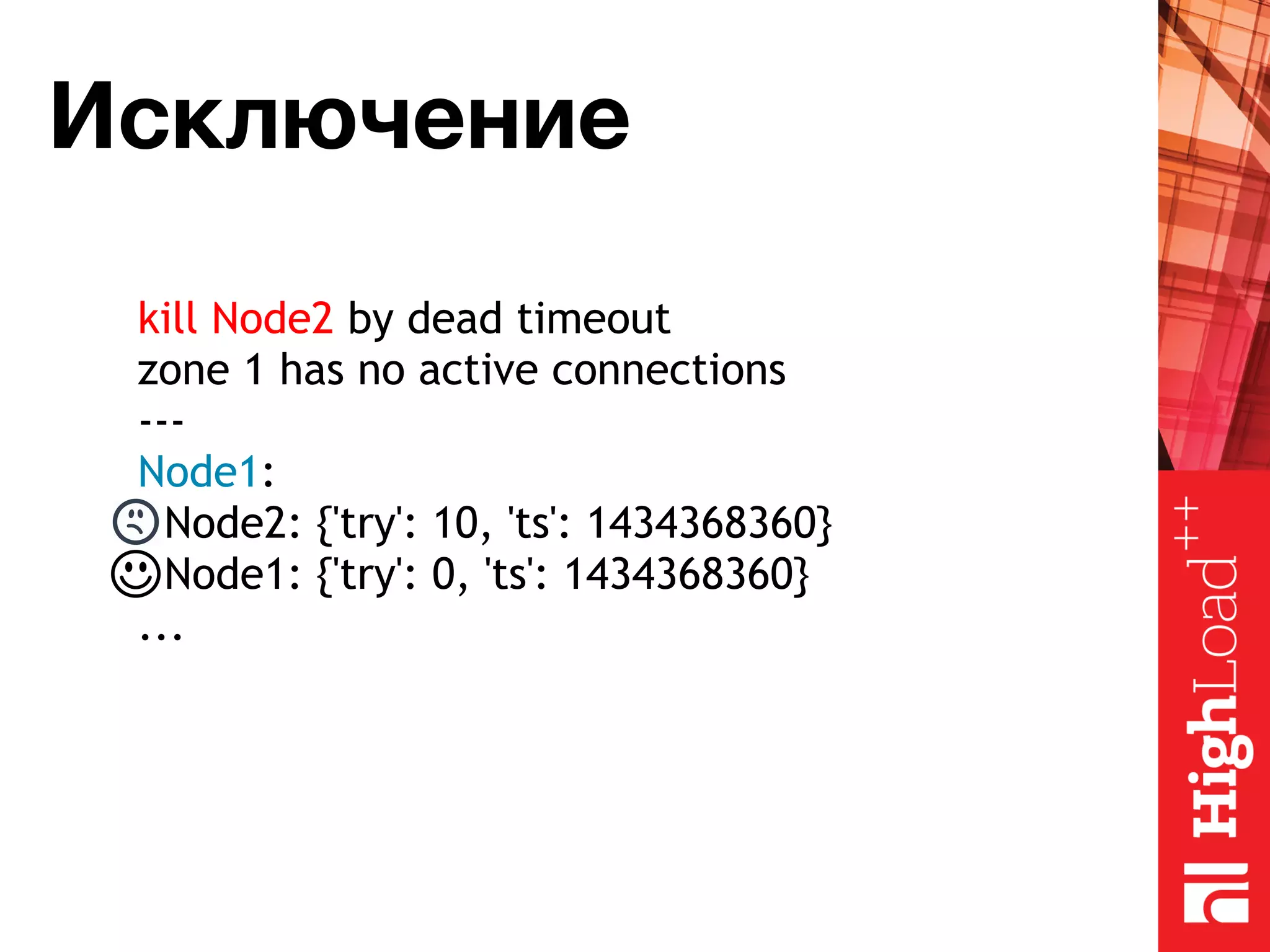 Исключение kill Node2 by dead timeout zone 1 has no active connections --- Node1: Node2: {'try': 10, 'ts': 1434368360} Node1: {'try': 0, 'ts': 1434368360} ... 