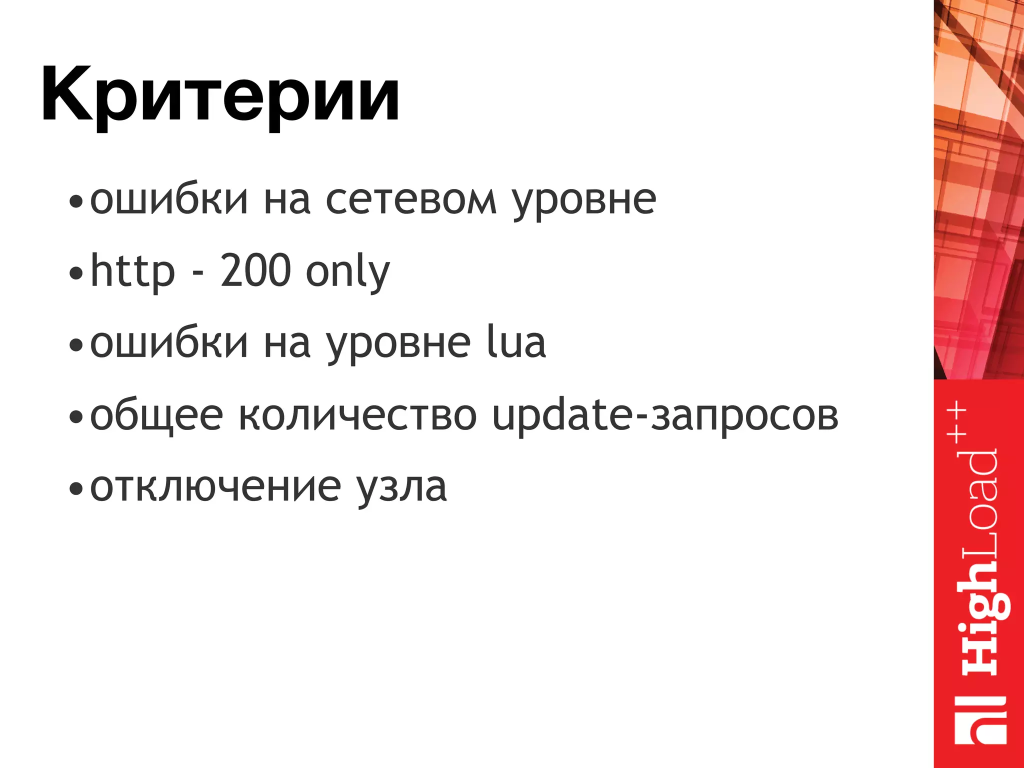 Критерии •ошибки на сетевом уровне •http - 200 only •ошибки на уровне lua •общее количество update-запросов •отключение узла 