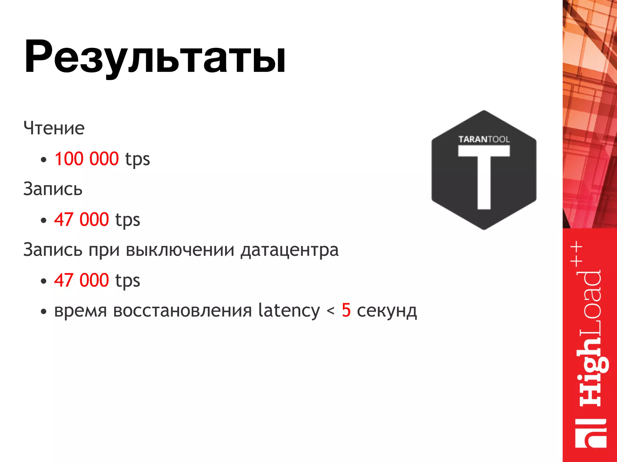 Результаты Чтение • 100 000 tps Запись • 47 000 tps Запись при выключении датацентра • 47 000 tps • время восстановления latency < 5 секунд 