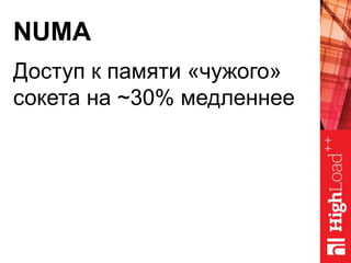 NUMA
Доступ к памяти «чужого»
сокета на ~30% медленнее
 
