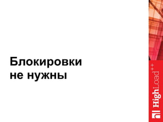 Блокировки
не нужны
 