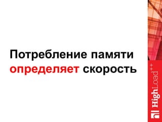 Потребление памяти
определяет скорость
 
