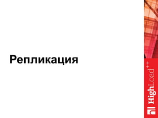 Репликация
 