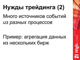 Нужды трейдинга (2)
Много источников событий
из разных процессов
Пример: агрегация данных
из нескольких бирж
 