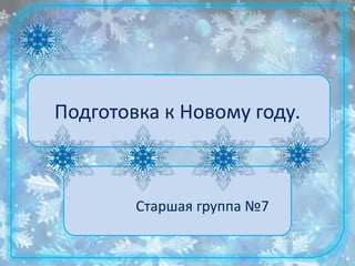 Подготовка к Новому году.
Старшая группа №7
 