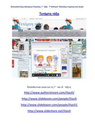 Επαναληπτικές Ασκήσεις Γλώσσας Γ΄ τάξη 7η
Ενότητα: Πολιτείες ντυμένες στα λευκά
Tετάρτη τάξη
Εκπαιδευτικό υλικό για τις Γ΄ και Δ΄ τάξεις
http://www.authorstream.com/iliasili/
http://www.slideboom.com/people/iliasili
http://www.slideboom.com/people/iliasili1
http://www.slideshare.net/iliasili
 