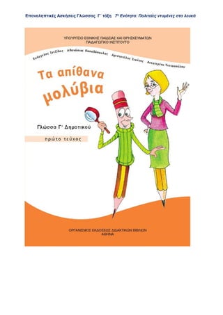 Επαναληπτικές Ασκήσεις Γλώσσας Γ΄ τάξη 7η
Ενότητα: Πολιτείες ντυμένες στα λευκά
 