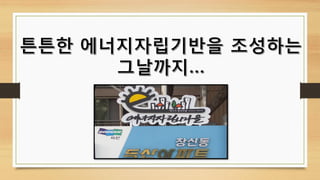 7. 창신두산아파트_2015 에너지자립마을 성과발표자료