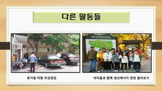 휴가철 차량 무상점검 아이들과 함께 생산에너지 현장 둘러보기
다른 활동들
 