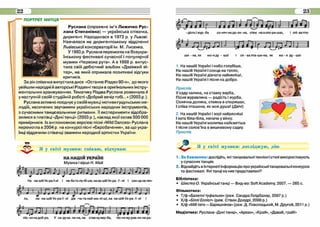Руслана (справжнє ім’я Лижичко Рус­
лана Степанівна) — українська співачка,
диригент. Народилася в 1973 р. у Львові.
Навчалася на диригентськом у відділенні
Львівської консерваторії ім. М. Лисенка.
У 1993 р. Руслана перемогла на Всеукра­
їнському фестивалі сучасної і популярної
музики «Червона рута». А в 1998 р. випус­
тила свій дебю тний альбом «Дзвінкий ві­
те р », на який отримала позитивні відгуки
критиків.
За рік співачка випустила диск «Останнє Різдво 90-х», до якого
увійшли народні й авторські Різдвяні твори в оригінальних інстру­
ментальних аранжуваннях. Тематику Різдва Руслана розвинула й
у наступній своїй студійній роботі «Добрий вечір тобі...» (2003 р .).
Руслана активно поєднує у своїй музиці мотиви гуцульських ме­
лодій, насичених звучанням українських народних інструментів,
з сучасними танцювальними ритмами. Її експерименти відобра­
зилися в платівці «Дикі танці» (2003 р .), наклад якої склав 500 000
примірників. Із англомовною версією пісні «Wild Dances» Руслана
перемогла в 2004 р. на конкурсі пісні «Євробачення», за що укра­
їнці віддячили співачці званням народної артистки України.
1 На нашій Україні і небо голубіше,
На нашій Україні і сонце на тепло.
На нашій Україні дівчата наймиліші,
На нашій Україні і пісня на добро.
Приспів.
У саду калина, на ставку верба,
Пісня журавлина — радість і журба,
Сонячна долина, стежка в споришах,
1співа пташина, як моя душа! (Двічі)
2 На нашій Україні І зорі найрясніші
І хата біла-біла, неначе у вінку.
На нашій Україні молитва найсвятіша
І пісня солов'їна в вишновому садку.
Приспів.
1. За бажанням: дослідіть, які танцювальні техніки Iстилі використовують
у сучасних танцях.
2. Віднайдіть в Інтернеті інформацію про українські танцювальні конкурси
та фестивалі. Які танці на них представлені?
Бібліотека:
• Шистко О. Українські танці — Вид-во: Soft Academy. 2007. — 265 с.
Фільмотека:
• Т/ф «Балатні туфольки» (рож. Сандра Голдбахер, 2007 р.)
• Х/ф«Біллі Елліот*(реж. Стівен Долдрі, 2000 р.)
• Х/ф «M/йтато — Баришніков•(реж. Д. Поволоцький, М. Другой, 2011 р.)
Медіатека: Руслана «Дикі танці», «Аркан», «Край», «Давай, грай!»
 