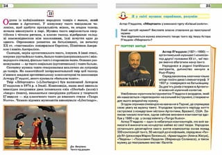 Одним із найцікавіших народних танців с танго, який
виник в Аргентині. У минулому танго танцювали чо­
ловіки, щоб здобути прихильність жінок, та згодом тапець
почали виконувати в парі. Музика танго вирізняється енер­
гійним і чітким ритмом, а власне танець відображає склад­
ні взаємовідносини між закоханими, їхні почуття одне до
одного. Отримавши розвиток па батьківщипі, на початку
XX ст. «тапгомалія* поширилася Європою, Північною .Амери­
кою і навіть Австралією.
Сьогодні, окрім аргентинського танго, існують й іттгі стилі,
зокрема уругвайське тапго, бальне танго (американського і між­
народного стилю), фінське тапго і старовинне танго. Основне роз­
межування — цс тапго соціальне (аргентинське) і тапго бальне.
Спочатку музика тапго створювалася виключно як супровід
до танців. Як самостійний інструментальний твір цей танець
з'явився завдяки аргентинському композиторові та виконавцю
Лстору П'яццолі, якого прозвали «батьком тапго».
Твір «Лібсртапго» («Libcrtango») був написаний Астором
П’яццолою в 1974 р. в Італії. Композиція, назва якої виникла
внаслідок поєднання двох іспанських слів «libcrtad» (воля) і
«tango» (тапго), вважаються своєрідним рубіжем у творчості
ІГяццолн — від класичного танго до власного стилю «Tango
Nuevo*. Чимало відомих музикантів викопували «Libcrtango».
Дж. Ввтріано
Танго під дощем
Астор П'яццолла, «ЛІбортанго» у виконанні гурту «Київські солісти*.
Який настрій музики? Висловто власно ставлення до прослуханої
музики.
Чим відрізняється музика класичного танцю танго від твору Астора
П’яццоли «ЛІбертанго«?
ПОРТРЕТ МИТЦЯ
Астор ГГяццола (1921-1990) —
аргентинський музикант і компози­
тор другої половини XX ст., чи? тво­
ри значно збагатили жанр танго.
Народився в родині італійських
емігрантів, дитинство минуло в
Нью-Йорку.
Серед захоплень хлопчика чільне
місце посіли джаз і кінематограф. У
1937 р. повернувся на батьківщину.
За дев'ять років створює в Аргенти­
ні власний музичний колектив.
Улюбленим музичним інструментом П’яццоли є акордеон, який
він намагається «перетворити» на сольний інструмент, створюючи
для нього академічну музику.
Згодом отримав стипендію на навчання в Парижі, де спрямував
свою увагу на музику танго. Упродовж тривалого періоду життя
гастролює з концертами містами Аргентини, Бразилії, США. За­
писав чимало платівок, однак світове визнання композитор здо­
був у 1980-х pp. у складі квінтету «Tango Nuevo».
Астор П'яццола — один із небагатьох композиторів, хто зміг за­
писати й виконати на концертах майже всі свої твори. Упродовж
останнього десятиріччя свого життя композитор склав понад
300 композицій танго, 50 мелодій до кінофільмів, серед яких «Ген­
ріх IV» (режисера Марко Белоккьо), «Армагеддон» (Алена Жесуа),
«Південь» і «Посилання Гарделя» (Фернанда Соланаса), а також
музику до театральних вистав і балетів.
 