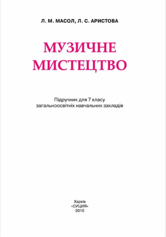 Музичне мистецтво. 7 клас