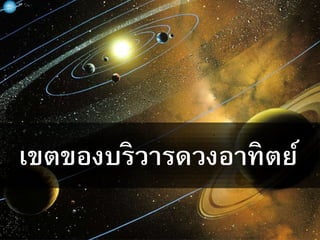 เขตของบริวารดวงอาทิตย์
 