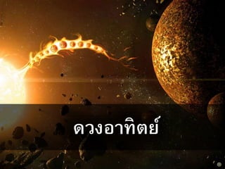 ดวงอาทิตย์
 