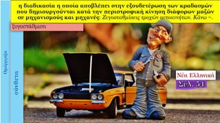 η διαδικασία η οποία αποβλέπει στην εξουδετέρωση των κραδασμών
που δημιουργούνται κατά την περιστροφική κίνηση διάφορων μαζών
σε μηχανισμούς και μηχανές: Zυγοσταθμίσεις τροχών αυτοκινήτων. Kάνω ~.
 