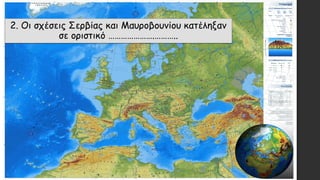 2. Οι σχέσεις Σερβίας και Μαυροβουνίου κατέληξαν
σε οριστικό ………………….………..
 